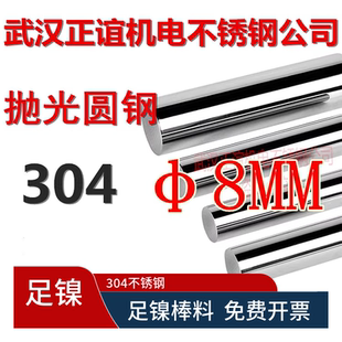 304圓鋼棒304圓條每米價(jià) 2根起發(fā) 8毫米304不銹鋼光圓 直徑8MM