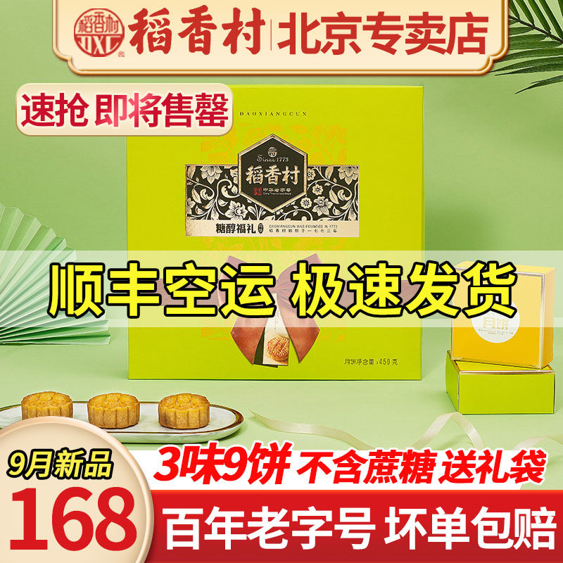 稻香村月饼礼盒装送礼中老年糖尿人专用无糖精多口味品牌高档糖醇
