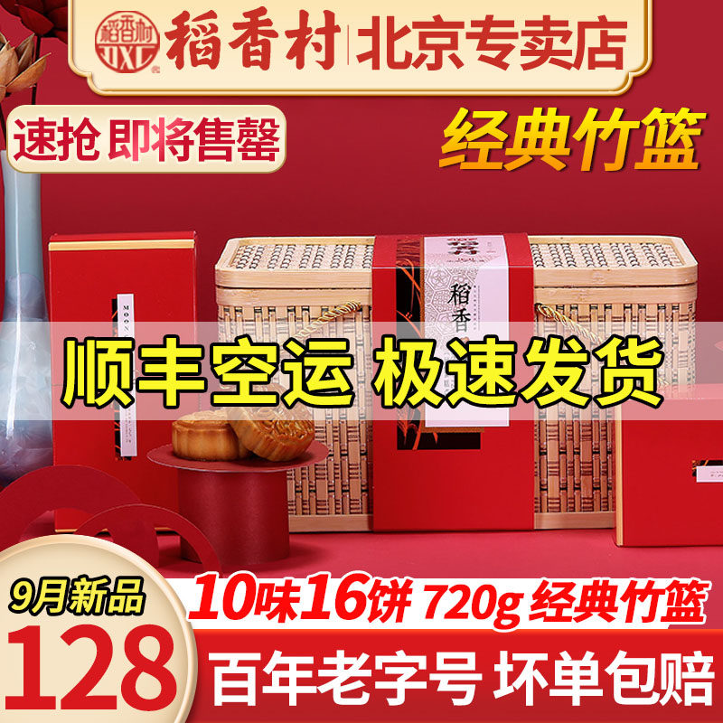 稻香村月饼多口味竹篮礼盒装高档蛋黄莲蓉广式送礼品牌传统中秋节