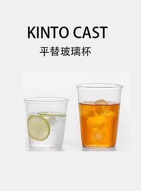 素止 日本KINTO CAST平替耐热280ml玻璃杯咖啡杯