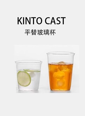 素止 日本KINTO CAST平替耐热玻璃杯咖啡杯 275ml