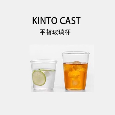 素止日本KINTOCAST平替玻璃杯