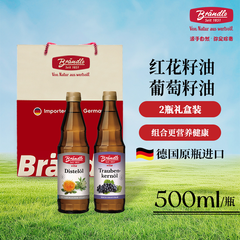 德国进口葡萄籽油红花籽油礼盒装