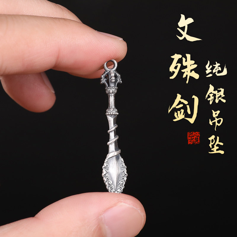纯银文殊剑吊坠复古个性情侣项链密宗法器降魔杵挂件藏传智慧宝剑