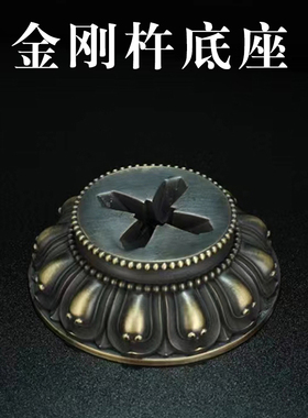 金刚杵底座纯铜材质圆形莲花座