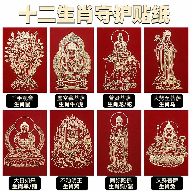 十二生肖本命佛贴纸守护神金属文殊普贤菩萨兔年背后壳配饰平安