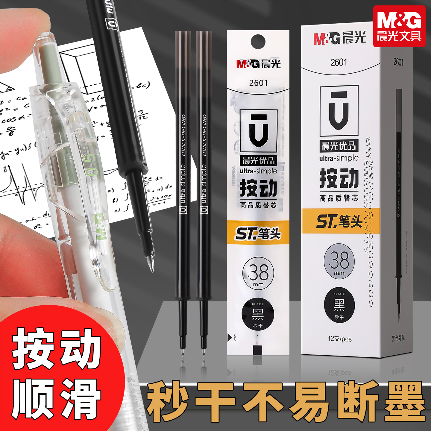 晨光优品按动笔芯秒干st笔头笔芯