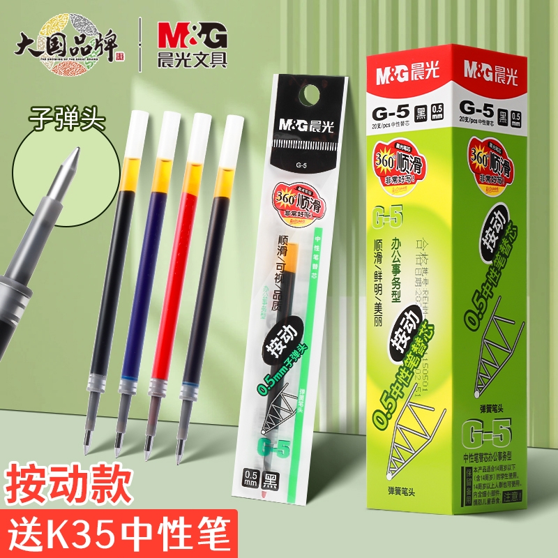 晨光按动笔芯G-5子弹头笔芯