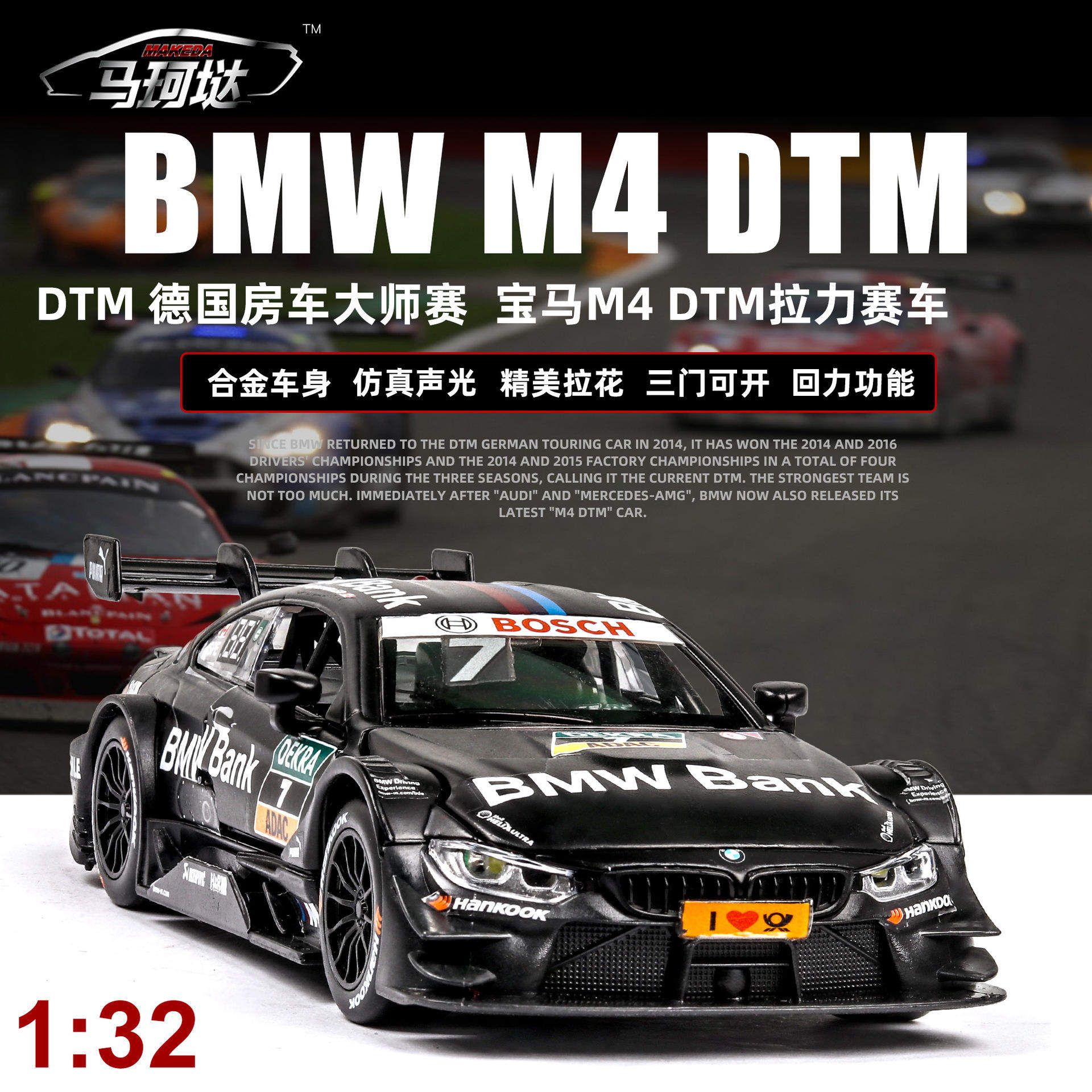 盒装马珂垯1:32M4 DTM拉力赛车拉花版声光合金模型车