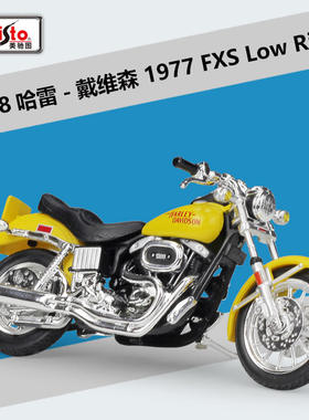美驰图1:18哈雷 1977 FXS Low Rider 仿真合金摩托车模型带底座