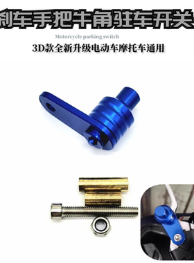 适用UHR150摩托车改装刹车驻车锁扣UY125电动车停驻车开关固定器