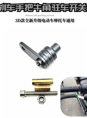 适用小牛NXT F400T U2 Uqi+ N1S九号刹车手把拉杆停车驻车开关器