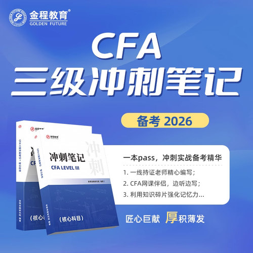 金程教育CFA三级学霸冲刺笔记教辅备考讲义章节框架课备考2026