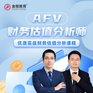 金程AFV财务估值分析师财报分析建模实务课程企业估值实战案例