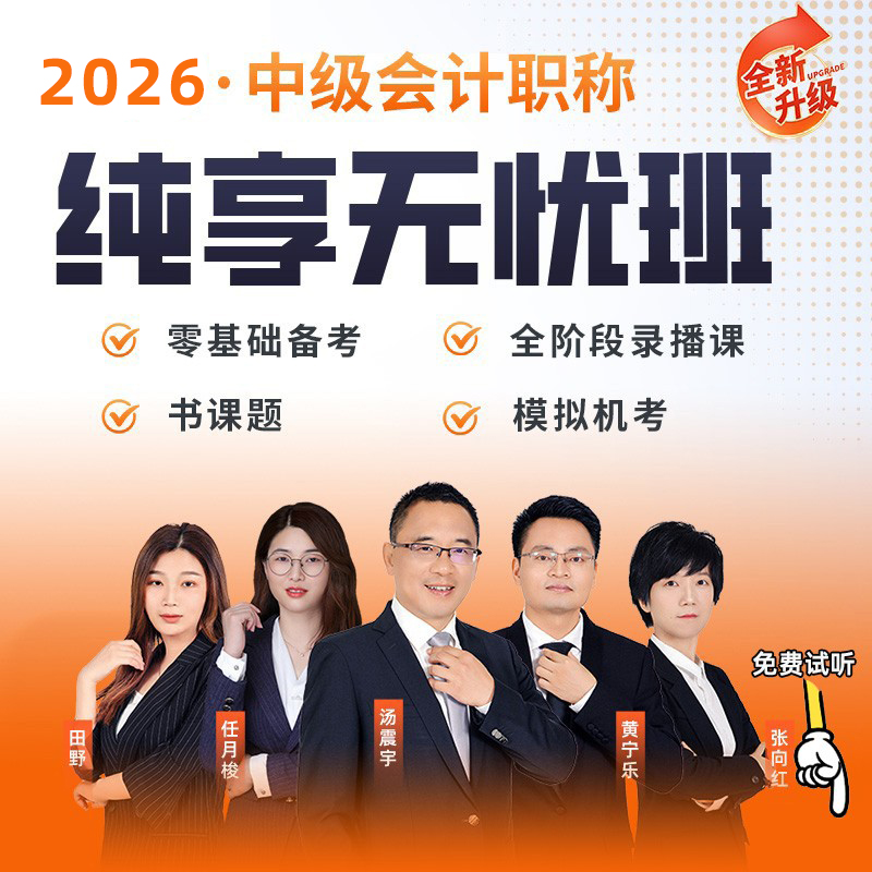 金程26年中级会计职称网课汤震宇会计实务黄宁乐财管经济法课程