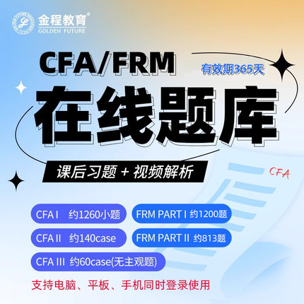2026CFA一二三级FRM在线题库视频解析课后习题百题基础精讲网课