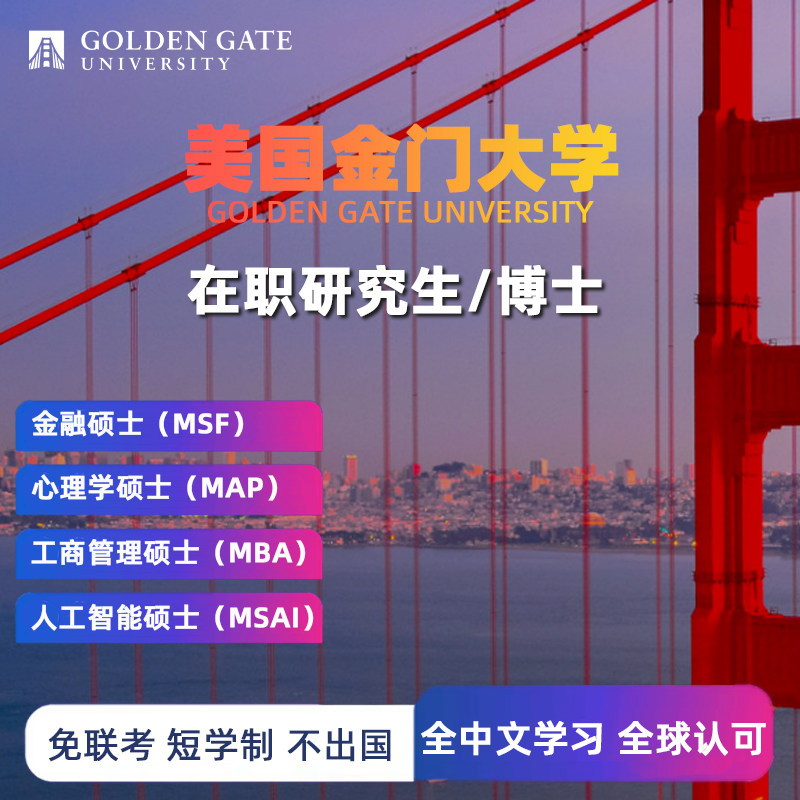 美国金门大学在职研究生MBA工商管理心理学人工智能硕士学历提升
