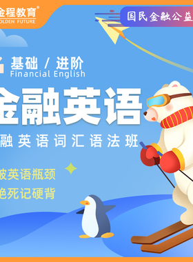 金程CFA/FRM金融专业英语网课教程词汇语法班基础进阶视频课程