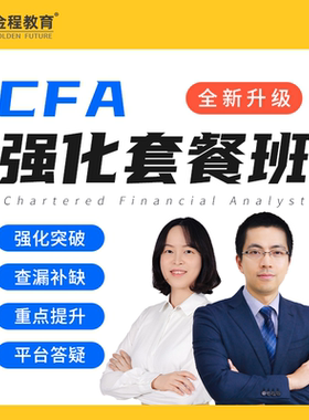 金程教育2026CFA一二三级视频课强化知识串讲百题押题冲刺班网课