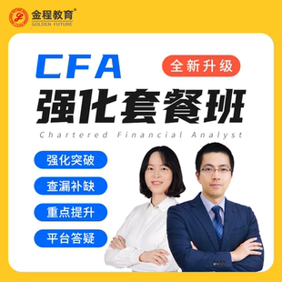 金程教育2024CFA一二三级视频课强化知识串讲百题押题冲刺班网课