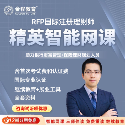 金程RFP国际注册理财师网课银行保险财富管理规划课程赠展业工具