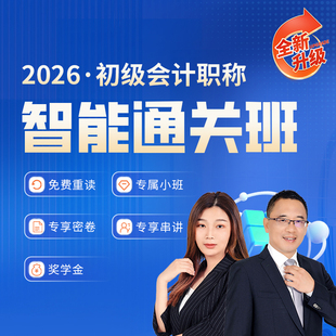 金程教育2026年初级会计职称网课智能通关班精讲录播直播答疑题库