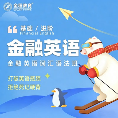 金程CFA/FRM金融专业英语网课教程词汇语法班基础进阶视频课程