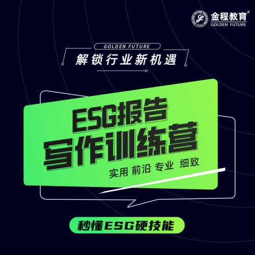 金程ESG实训课程ESG报告写作编写训练营信息披露报告解读评价体系