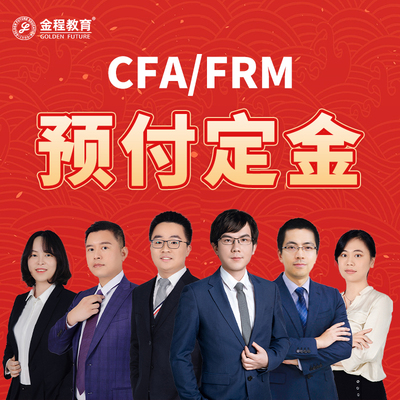 金程教育CFA/FRM/RFP/ESG/考研/升级补费升班补差价专拍12期