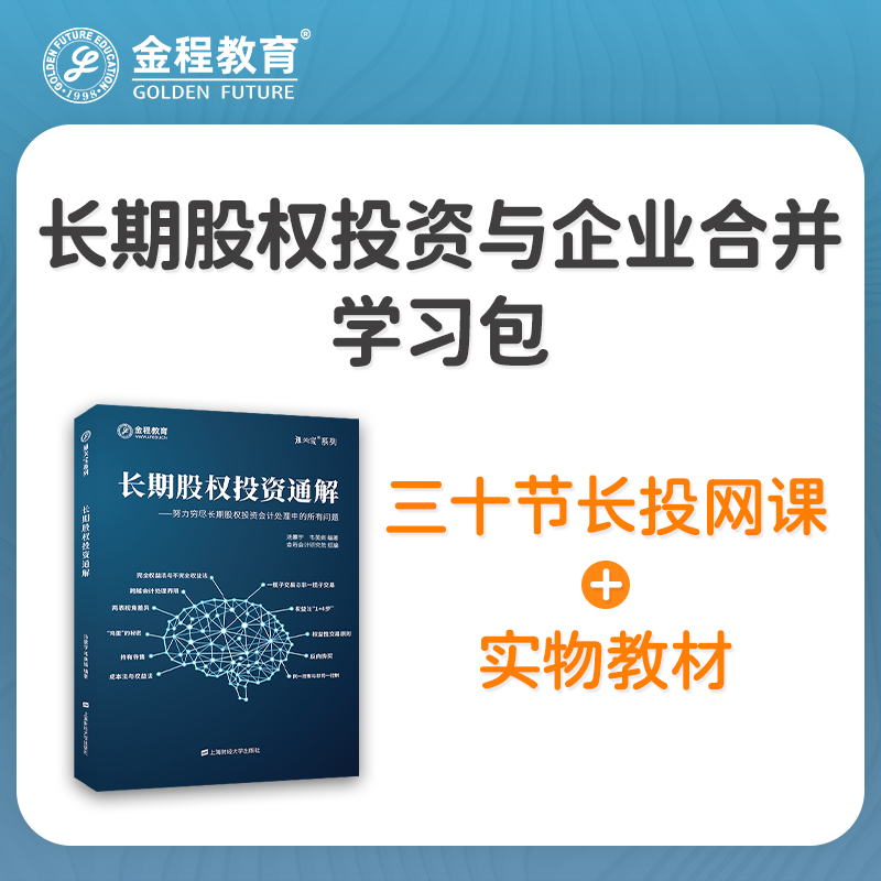 金程教育长期股权投资与企业合并通解网课30节套cpa注会长投教材