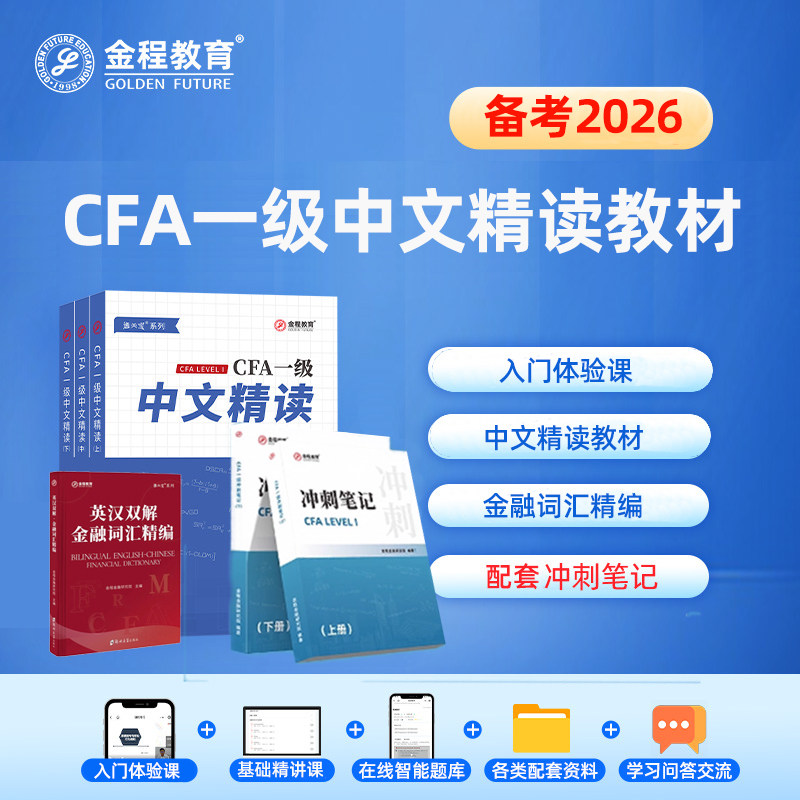 金程CFA一二三级中文精读教材笔记考点精要金融词汇词典备考2026