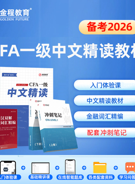 金程CFA一二三级中文精读教材笔记考点精要金融词汇词典备考2026