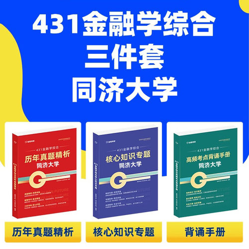 同济431历年真题精析2017-2026