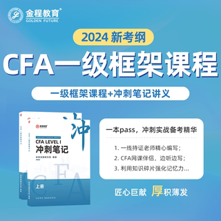 金程2024CFA一二三级考前串讲框架网课冲刺笔记密押卷题教材讲义