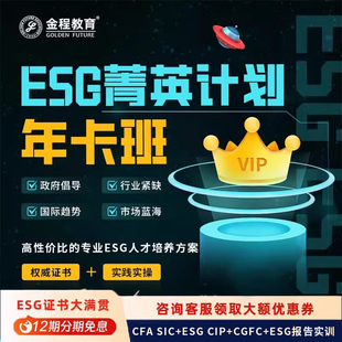 金程ESG年卡班ESG SIC可持续网课 CIP投资分析师CGFC绿色金融CFA