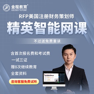 金程教育2024RFP网课美国注册财务策划师金融保险理财规划师课程