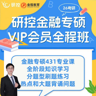 金程研控26年考研网课431金融专硕全程班课程真题专业课热点背诵