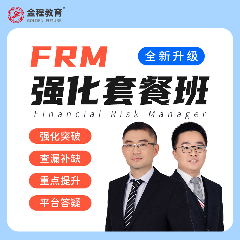 金程教育2024FRM一二级网课强化冲刺百题课程知识串讲密卷押题