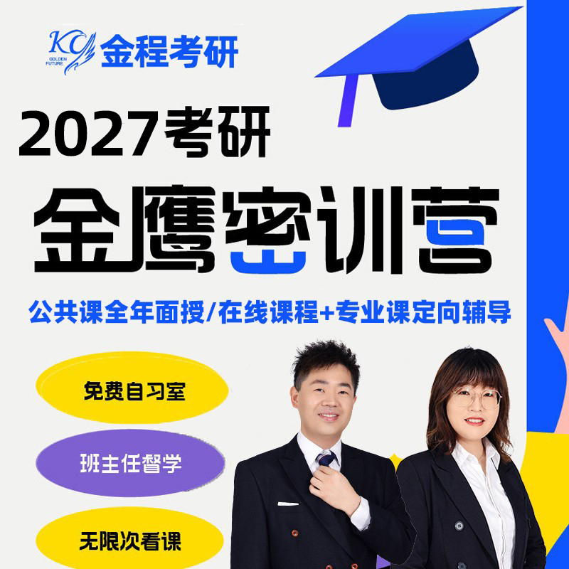 金程27考研密训营经济学法硕翻硕应统新传专业课1对1定向辅导面授
