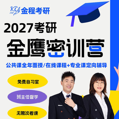 金程27考研密训营经济学法硕翻硕应统新传专业课1对1定向辅导面授
