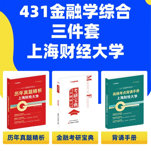 上财431历年真题精析2011-2026