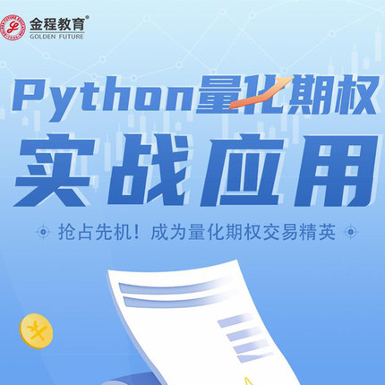 金程教育零基础入门Python编程量化期权实战应用量化投资交易策略