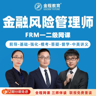 金程2026FRM一二级中英文网课金融风险管理师基础在线题库百题