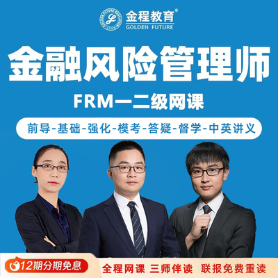 金程2026FRM一二级中英文网课金融风险管理师基础在线题库百题