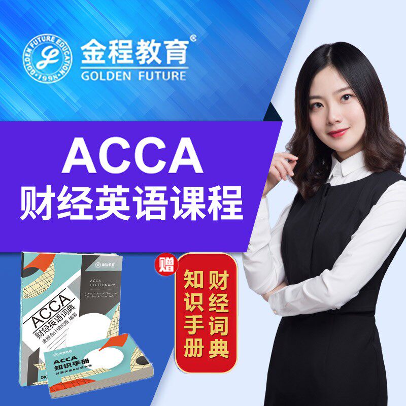 金程2026年ACCA国际注册会计师网课F1F2F3P段课程题库财会英语