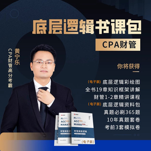 金程教育黄宁乐底层逻辑学财管CPA中级财务管理成本计算管理入门