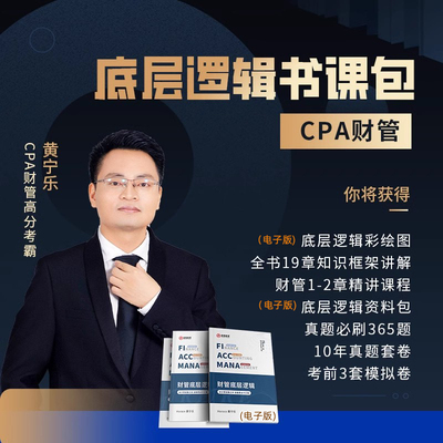 金程教育黄宁乐底层逻辑学财管CPA中级财务管理成本计算管理入门