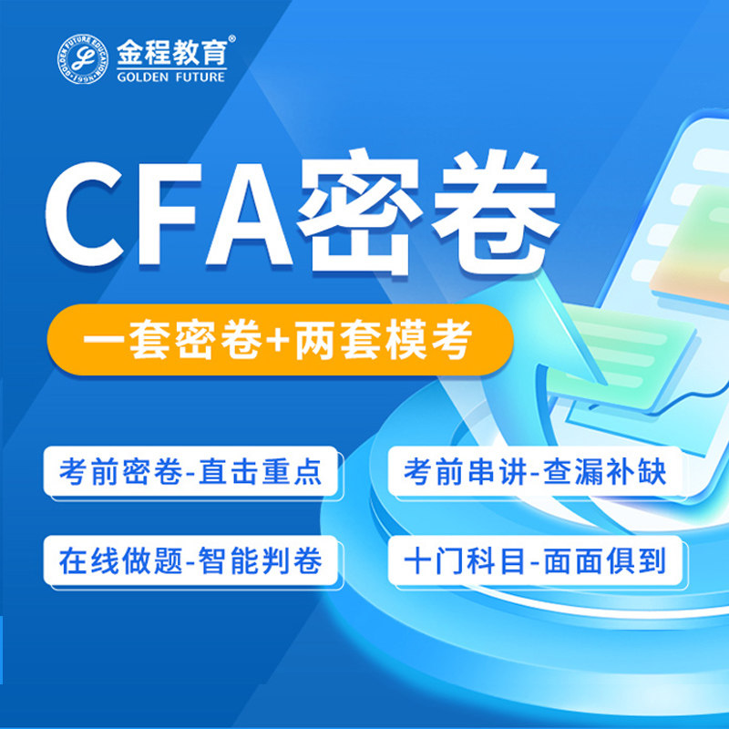 金程CFA一二三级框架网课冲刺笔记密押卷讲义备考2025