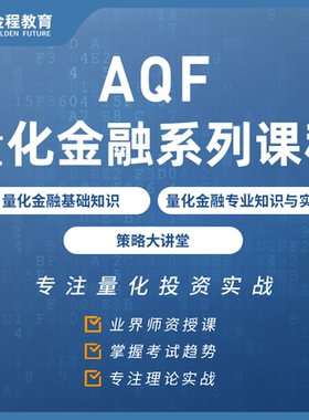 金程AQF量化金融分析师网课实盘投资交易策略风控实战Python编程