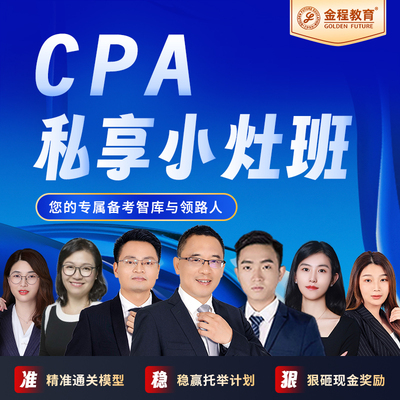 金程2026年CPA私享小灶班注会1V1课程注册会计师网课答疑